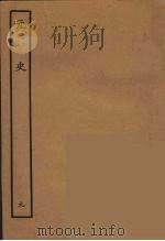 百衲本二十四史 元史 9 1935 PDF电子版封面 (明)宋濂,王祎等奉敕修