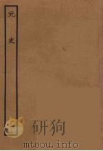 百衲本二十四史  元史  11（1935 PDF版）