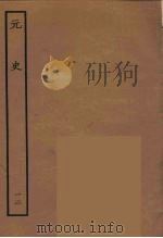 百衲本二十四史 元史 12 1935 PDF电子版封面 (明)宋濂,王祎等奉敕修