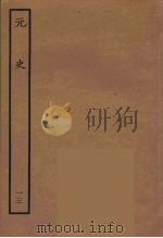 百衲本二十四史  元史  13（1935 PDF版）