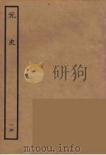 百衲本二十四史  元史  14（1935 PDF版）