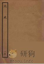 百衲本二十四史 元史 15 1935 PDF电子版封面 (明)宋濂,王祎等奉敕修