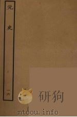 百衲本二十四史  元史  16（1935 PDF版）