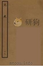 百衲本二十四史 元史 18 1935 PDF电子版封面 (明)宋濂,王祎等奉敕修