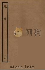 百衲本二十四史  元史  19（1935 PDF版）