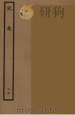 百衲本二十四史  元史  20（1935 PDF版）