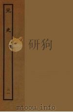 百衲本二十四史 元史 21 1935 PDF电子版封面 (明)宋濂,王祎等奉敕修