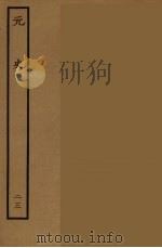 百衲本二十四史  元史  23（1935 PDF版）