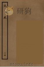 百衲本二十四史  元史  24（1935 PDF版）