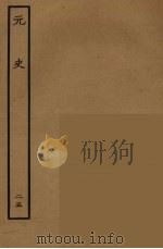 百衲本二十四史  元史  25（1935 PDF版）