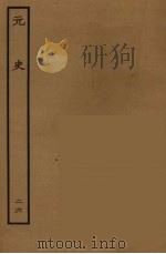 百衲本二十四史 元史 26 1935 PDF电子版封面 (明)宋濂,王祎等奉敕修