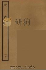 百衲本二十四史  元史  27（1935 PDF版）