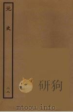 百衲本二十四史  元史  28（1935 PDF版）