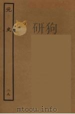 百衲本二十四史  元史  29（1935 PDF版）