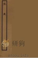 百衲本二十四史 元史 30 1935 PDF电子版封面 (明)宋濂,王祎等奉敕修