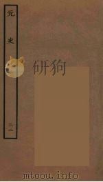 百衲本二十四史  元史  32（1935 PDF版）