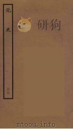 百衲本二十四史 元史 33 1935 PDF电子版封面 (明)宋濂,王祎等奉敕修