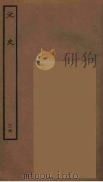 百衲本二十四史 元史 35 1935 PDF电子版封面 (明)宋濂,王祎等奉敕修