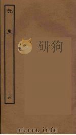 百衲本二十四史 元史 36 1935 PDF电子版封面 (明)宋濂,王祎等奉敕修