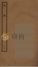 百衲本二十四史  元史  37（1935 PDF版）