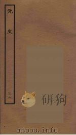 百衲本二十四史  元史  38（1935 PDF版）