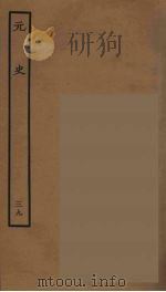 百衲本二十四史 元史 39 1935 PDF电子版封面 (明)宋濂,王祎等奉敕修