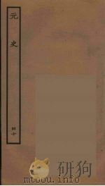 百衲本二十四史 元史 40 1935 PDF电子版封面 (明)宋濂,王祎等奉敕修