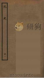 百衲本二十四史 元史 41 1935 PDF电子版封面 (明)宋濂,王祎等奉敕修