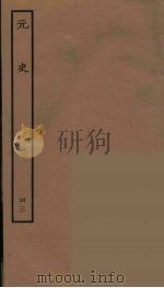 百衲本二十四史  元史  43（1935 PDF版）