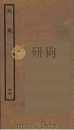 百衲本二十四史  元史  44（1935 PDF版）