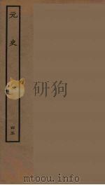 百衲本二十四史  元史  45（1935 PDF版）