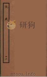 百衲本二十四史 元史 46 1935 PDF电子版封面 (明)宋濂,王祎等奉敕修
