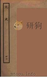 百衲本二十四史  元史  47（1935 PDF版）