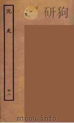 百衲本二十四史  元史  48（1935 PDF版）