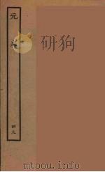 百衲本二十四史  元史  49（1935 PDF版）