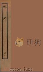 百衲本二十四史  元史  51（1935 PDF版）