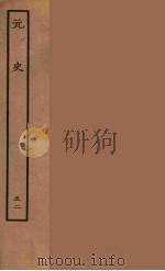 百衲本二十四史  元史  52（1935 PDF版）
