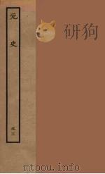 百衲本二十四史 元史 53 1935 PDF电子版封面 (明)宋濂,王祎等奉敕修