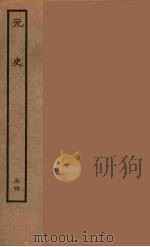 百衲本二十四史  元史  54（1935 PDF版）