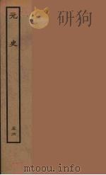 百衲本二十四史  元史  56（1935 PDF版）