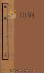 百衲本二十四史  元史  57（1935 PDF版）