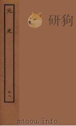 百衲本二十四史 元史 58 1935 PDF电子版封面 (明)宋濂,王祎等奉敕修