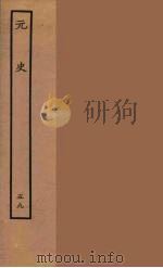 百衲本二十四史  元史  59（1935 PDF版）