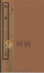 百衲本二十四史  元史  60（1935 PDF版）