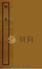 百衲本二十四史  明史  1（1936 PDF版）