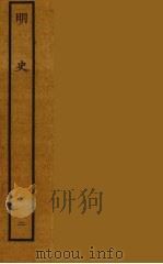 百衲本二十四史  明史  2（1936 PDF版）