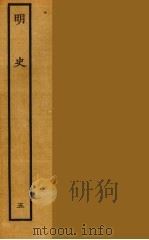 百衲本二十四史  明史  5（1936 PDF版）