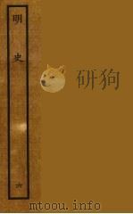 百衲本二十四史  明史  6（1936 PDF版）