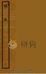 百衲本二十四史  明史  8（1936 PDF版）