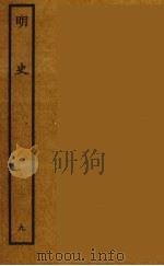 百衲本二十四史  明史  9（1936 PDF版）